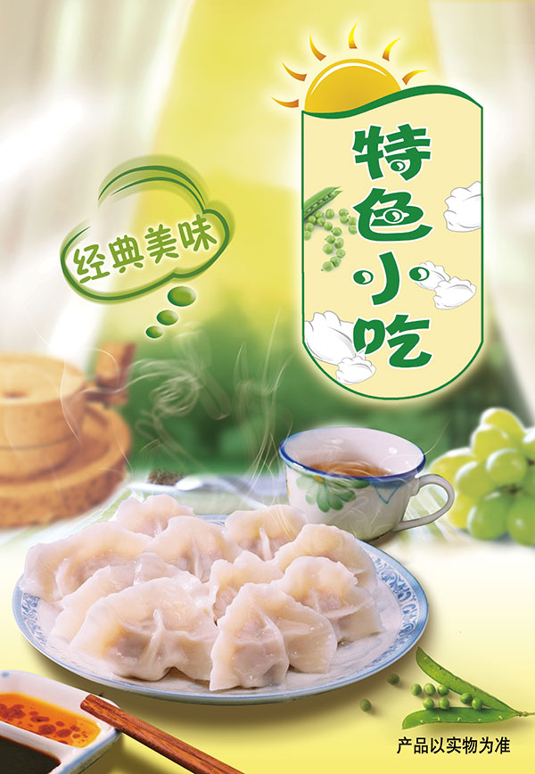 特色小吃水饺海报