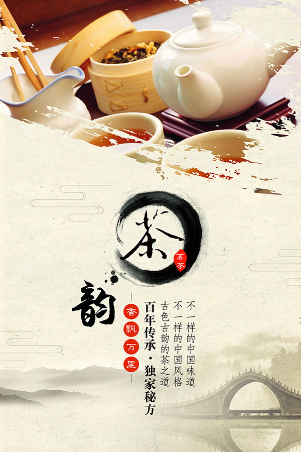 茶韵水墨海报