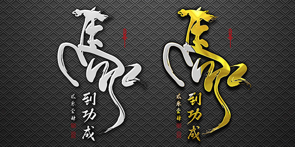 马到功成艺术字