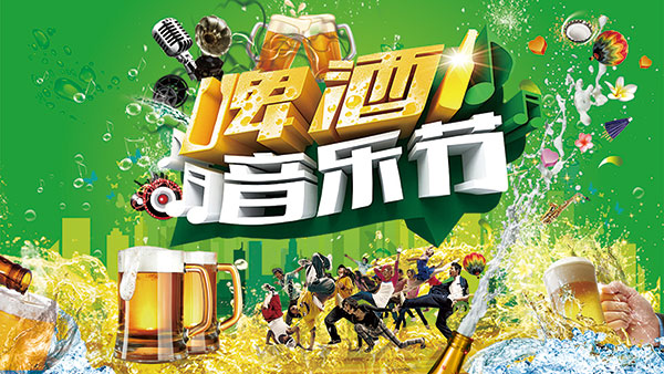 啤酒音乐节海报