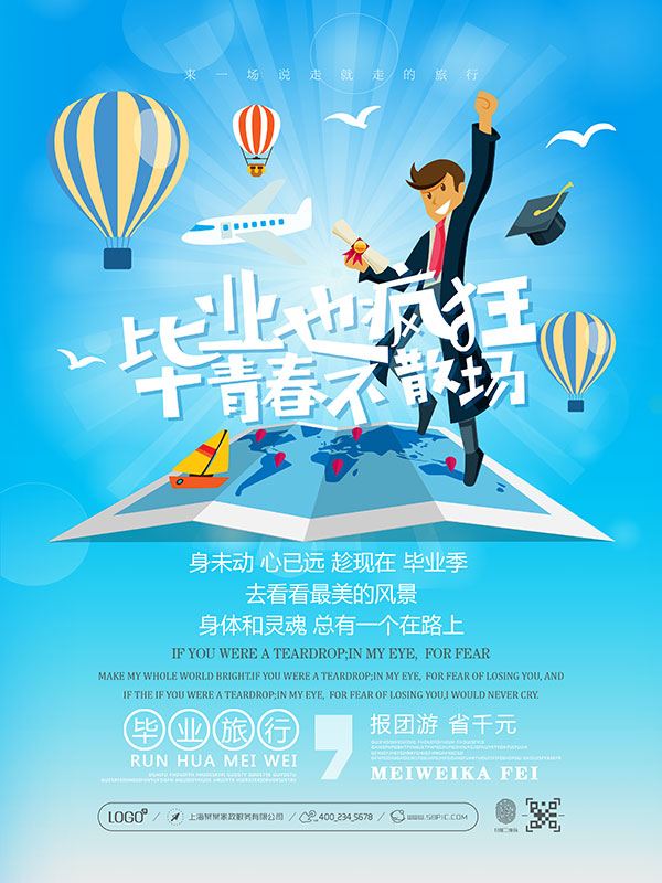 毕业旅行宣传海报_素材中国sccnn.com