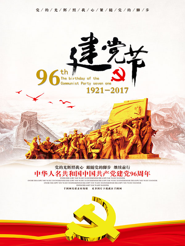 建党96周年海报