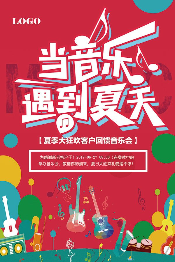 仲夏音乐节海报