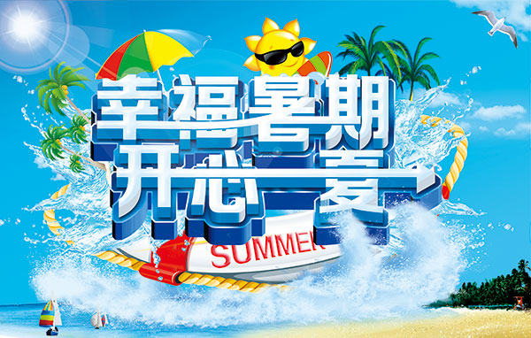 幸福暑假海报