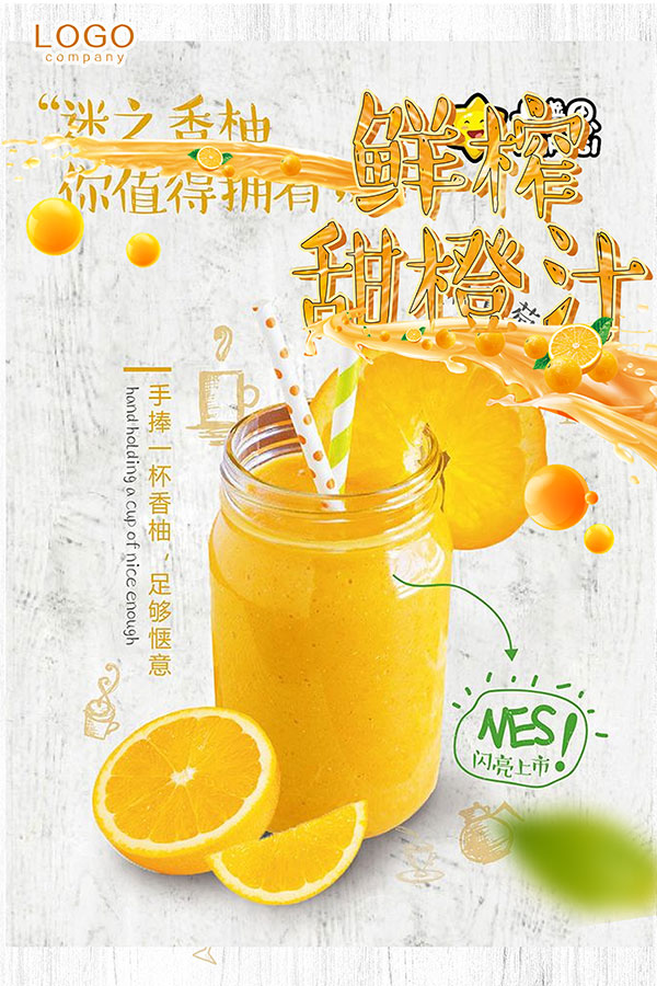 鲜榨甜橙汁海报