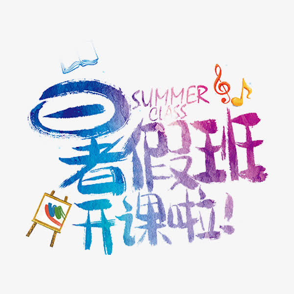 暑假班开课啦_素材中国sccnn.com
