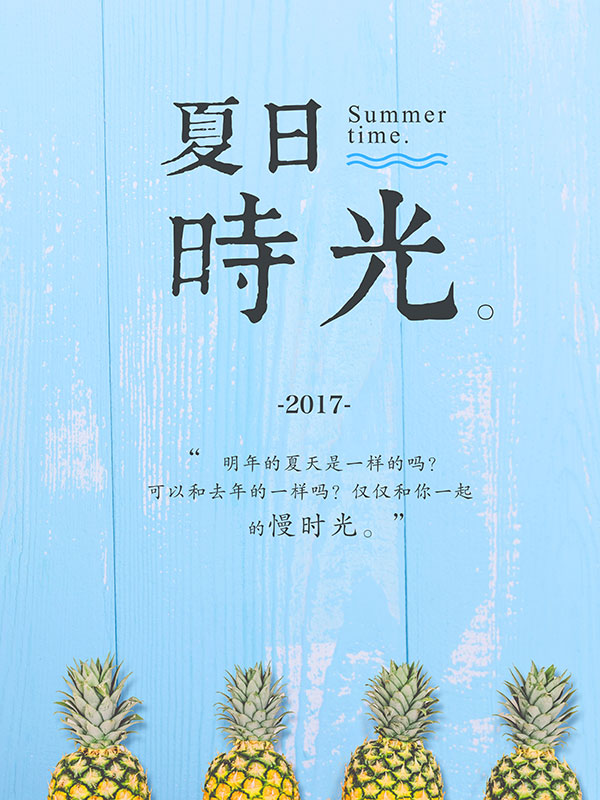 夏日时光简约海报