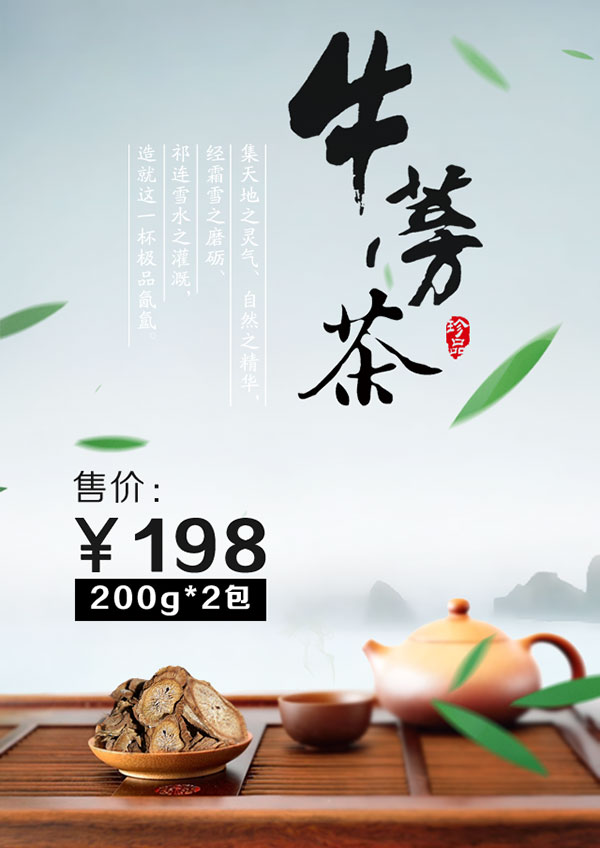 淘宝牛蒡茶海报
