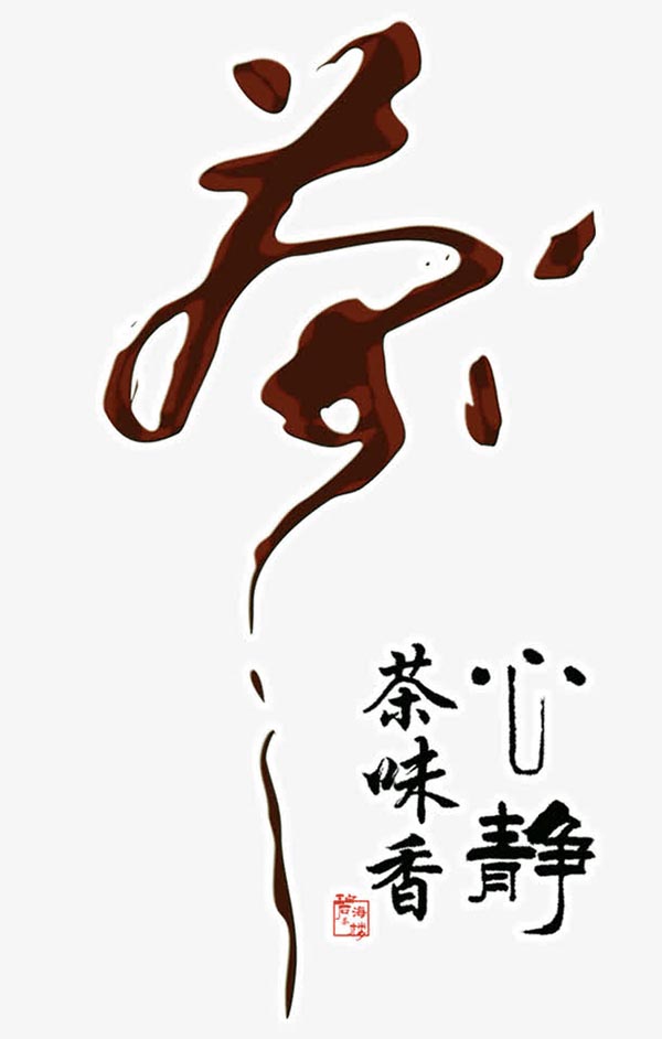 茶艺术字