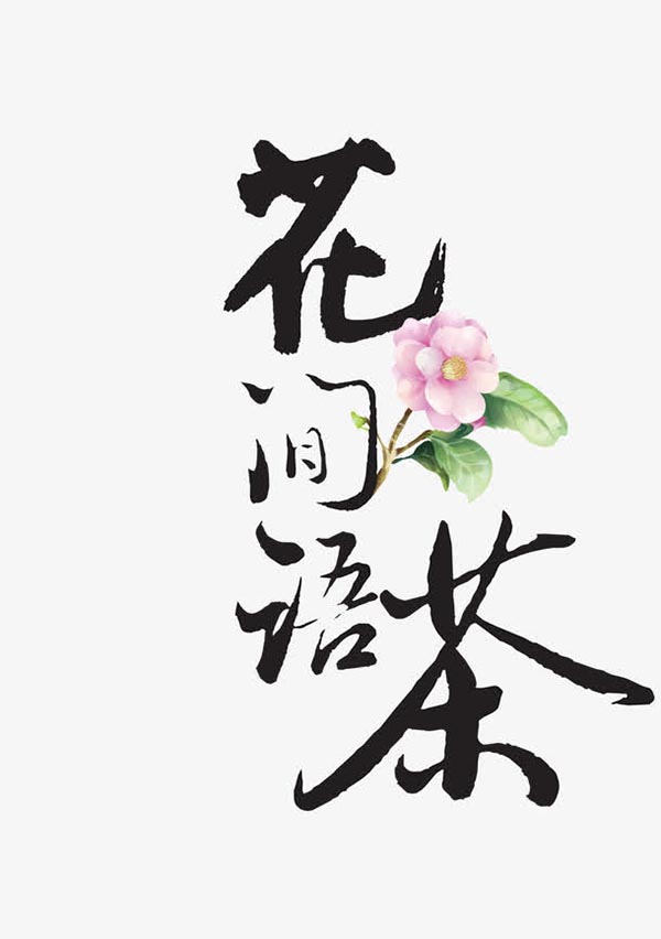 花间茶语艺术字