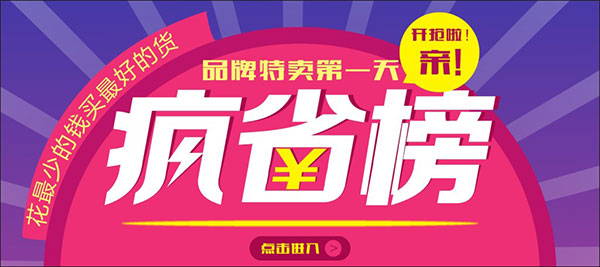 淘宝疯省榜海报