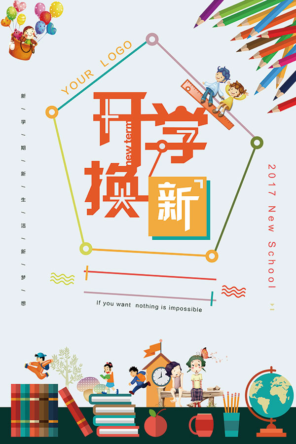 开学换新季海报_素材中国sccnn.com