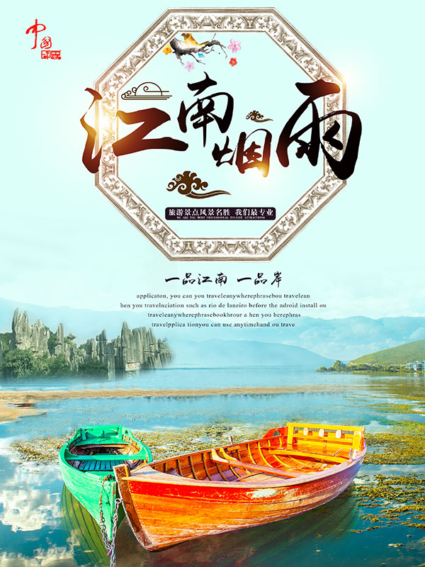 江南烟雨旅游海报