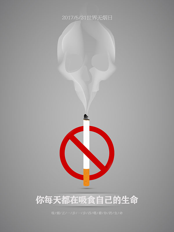 无烟日创意海报