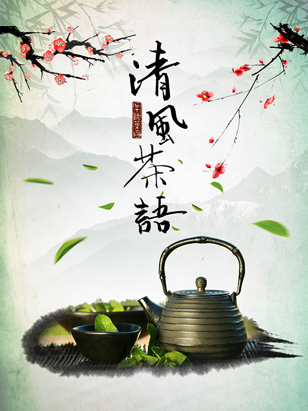 清风茶语海报
