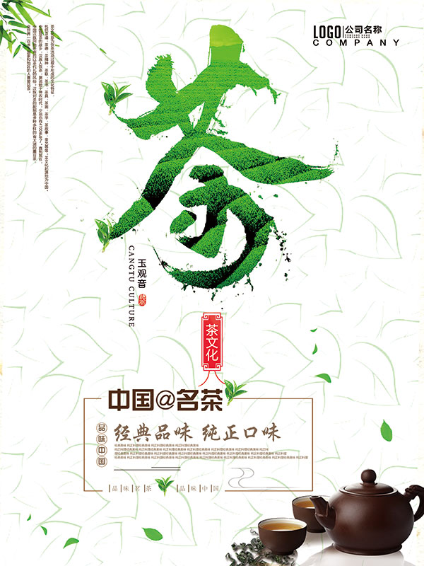 清新茶文化海报