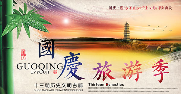国庆旅游季海报