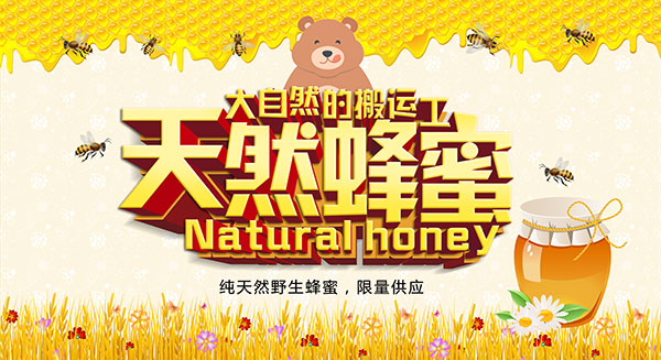 纯天然蜂蜜海报