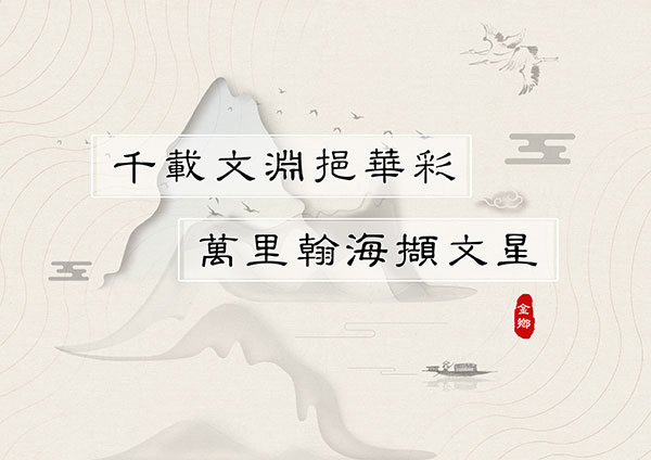 中国风山水海报