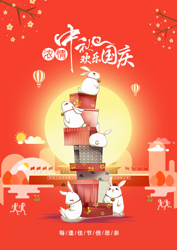 中秋国庆节日海报