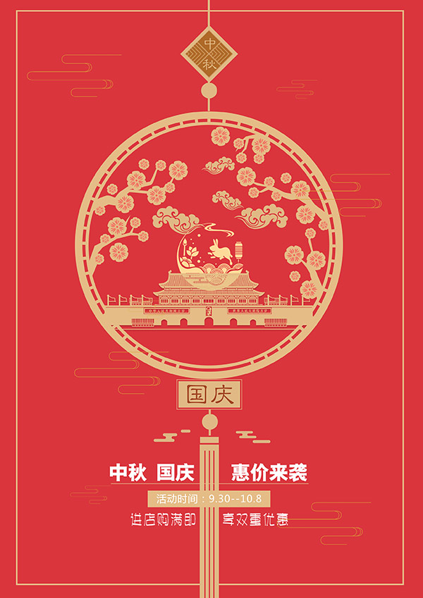 中秋国庆海报