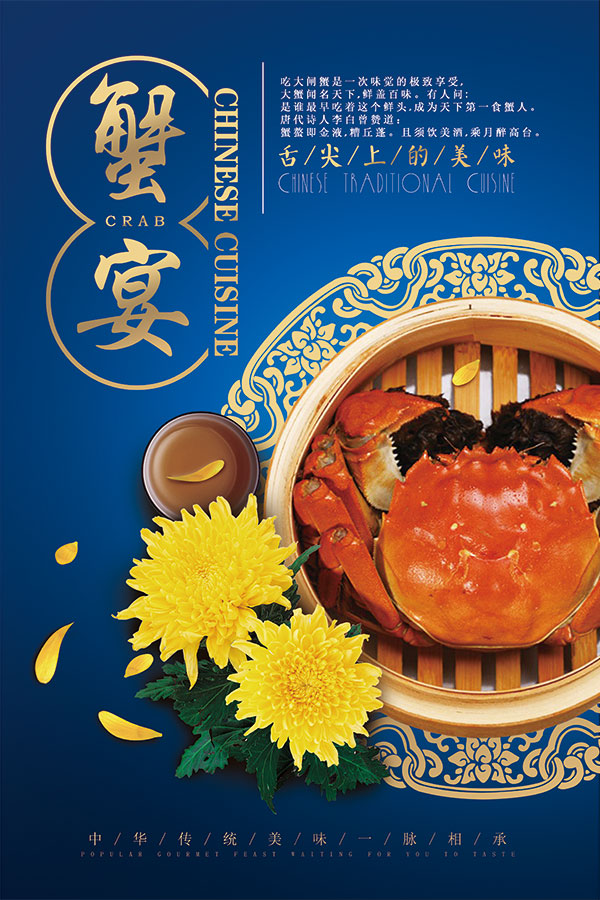 中国风蟹宴海报