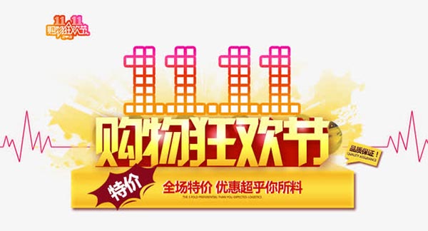 双十一购物狂欢节_素材中国sccnn.com