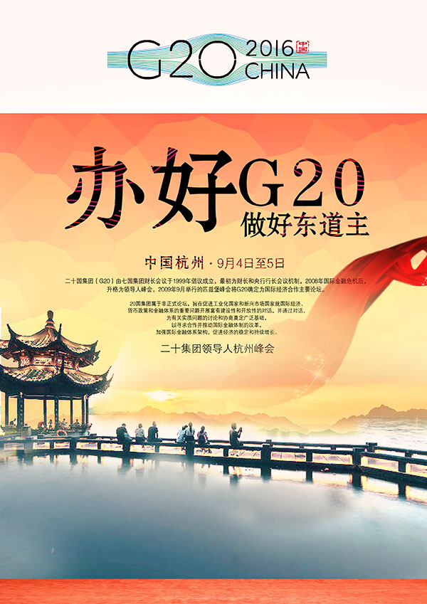 G20峰会海报