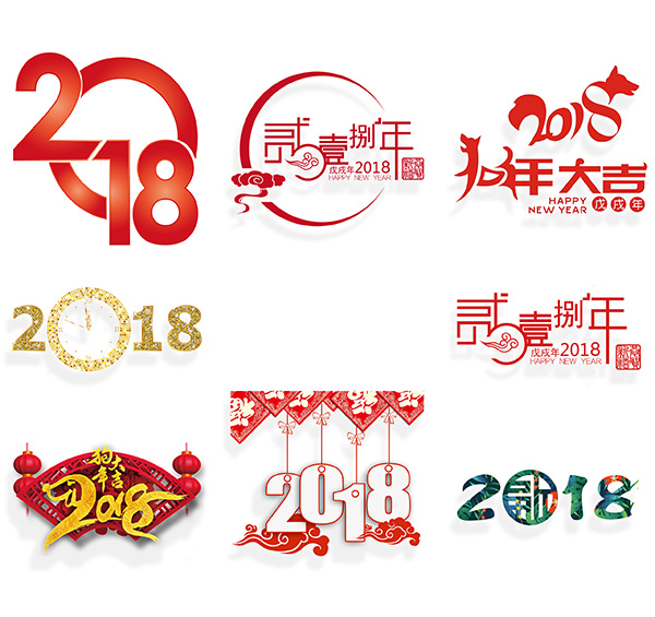 2018狗年字体