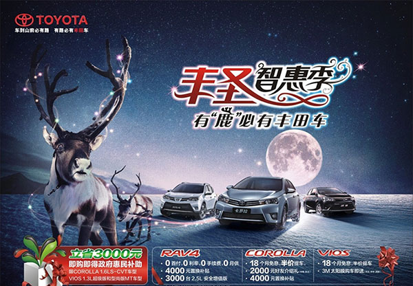丰田汽车冬季促销