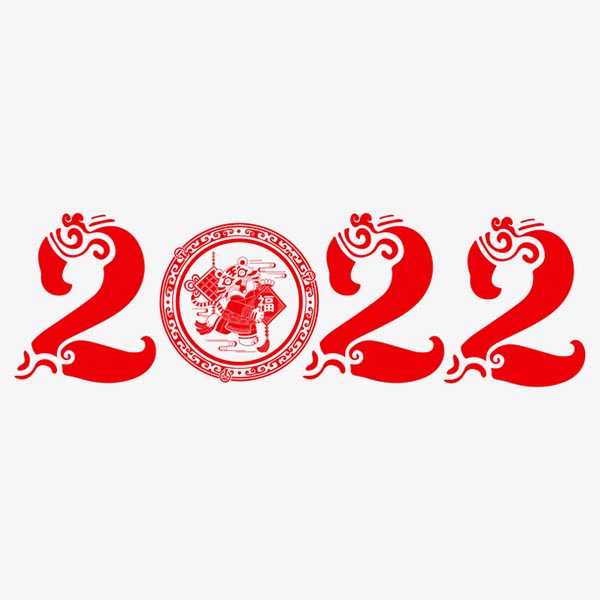 2022新年字体