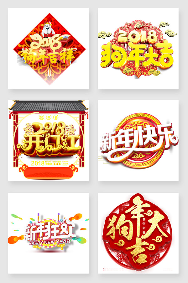 2018春节字体