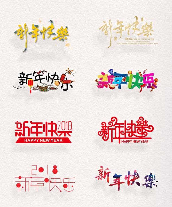 0  点 关键词: 彩色新年快乐艺术字,春节,节日,祝福语,艺术字,快乐