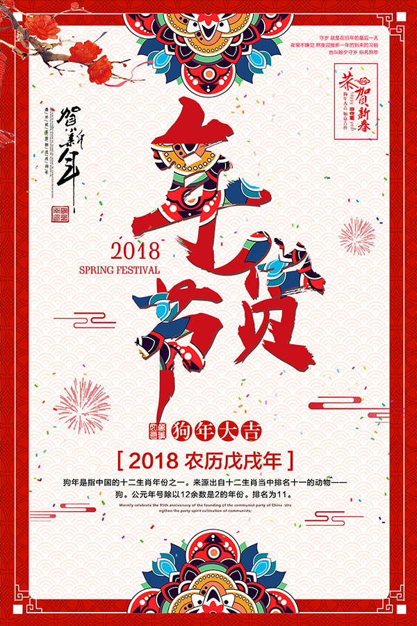 2018年货节海报