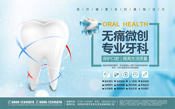 牙科医院宣传海报