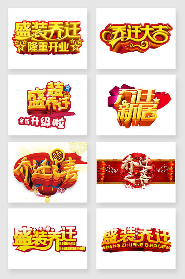 乔迁字体设计