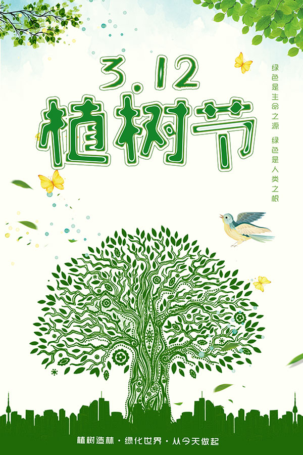 公益植树节海报