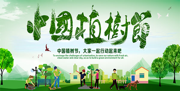 中国植树节海报