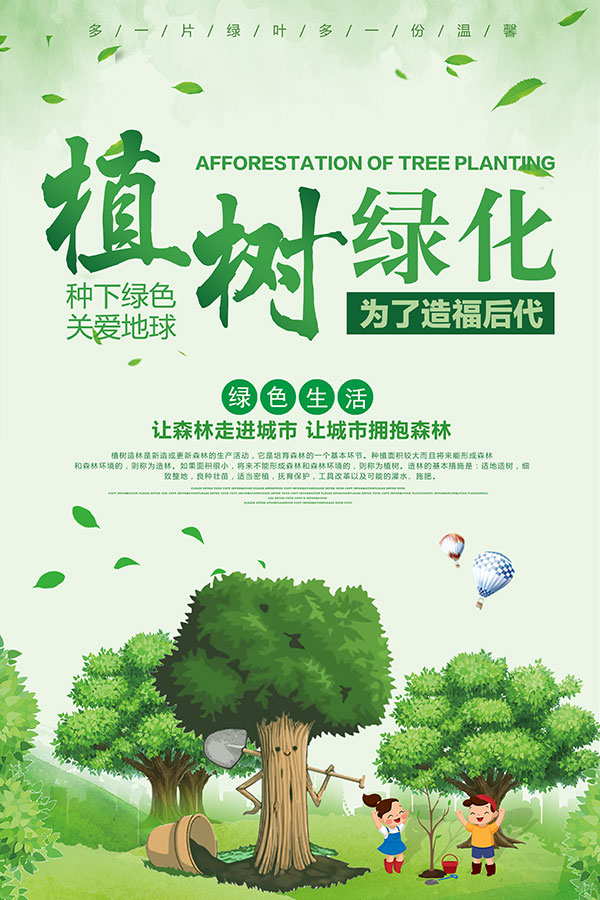 植树节绿化海报