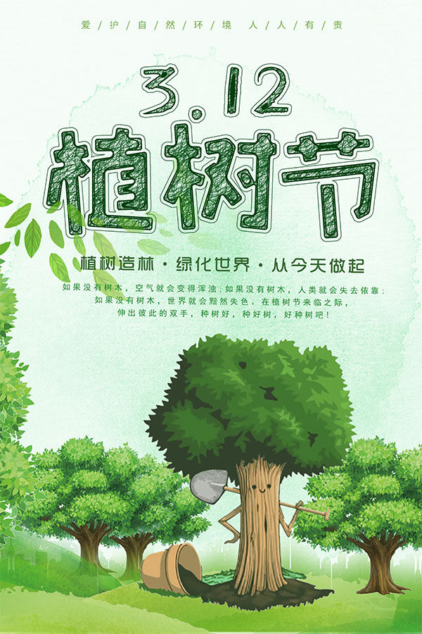 312植树节海报_素材中国sccnn.com