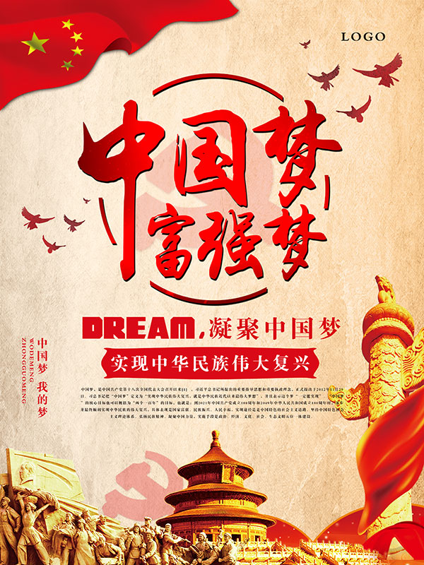 中国梦富强梦海报