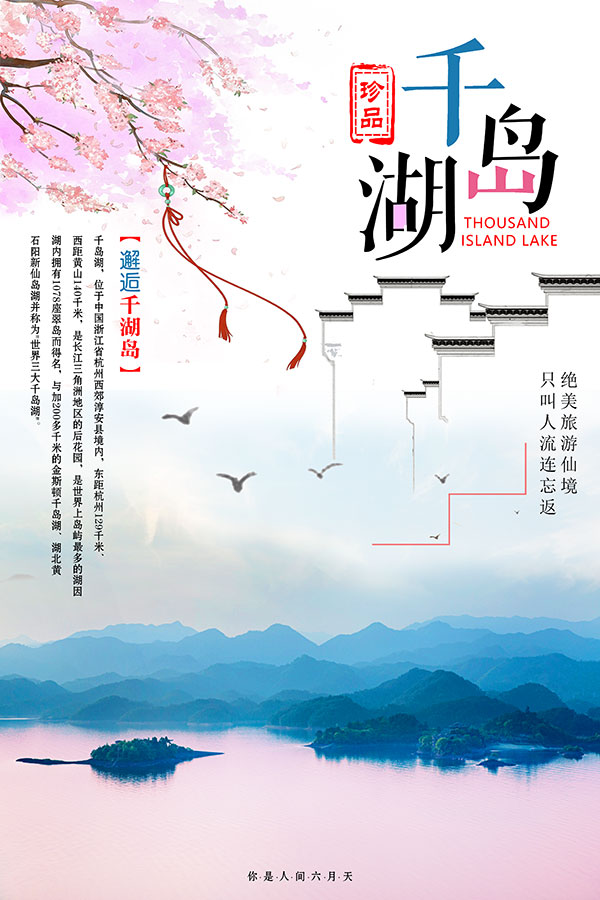 千岛湖旅游海报