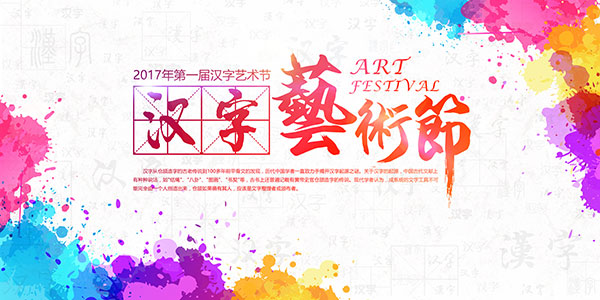 汉字艺术节开幕海