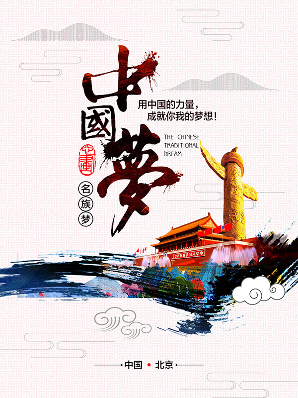 中国风中国梦海报