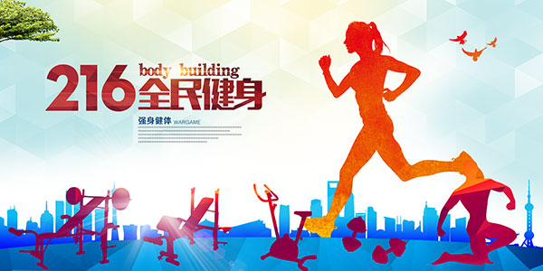 全民健身跑步海报