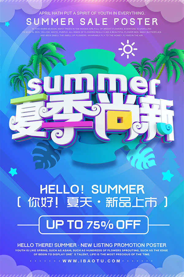 夏季尚新新品上市