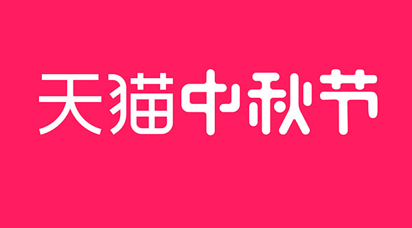 天猫中秋节logo