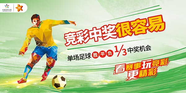中国体育彩票海报