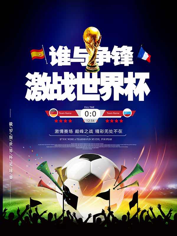 激战世界杯海报