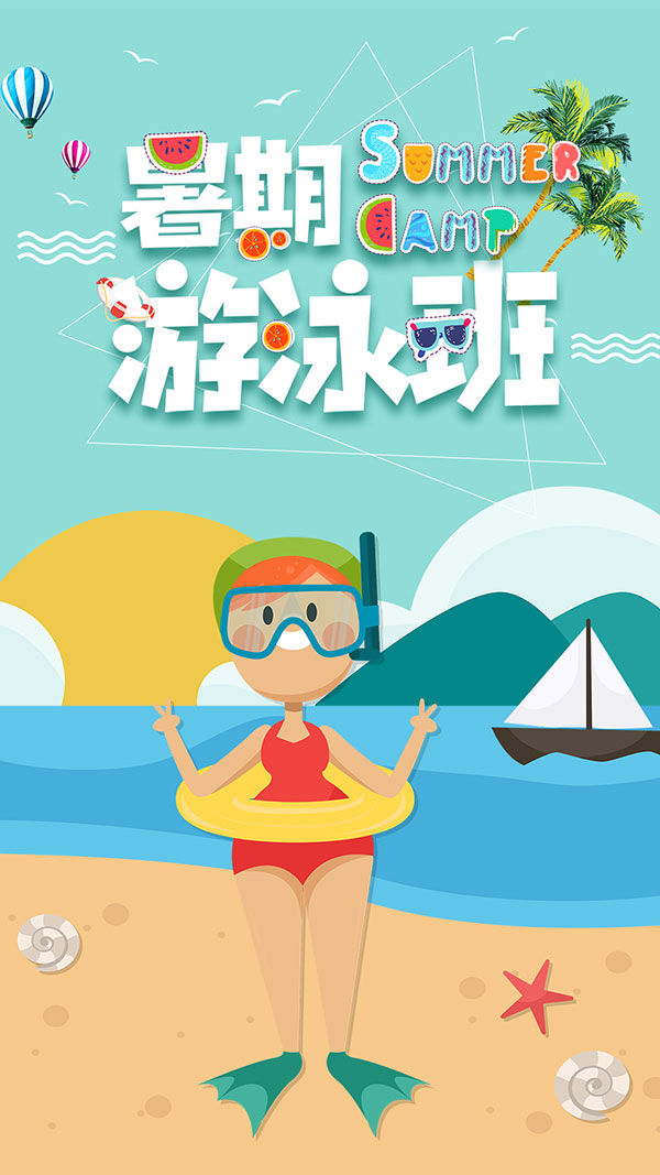 暑期游泳班海报